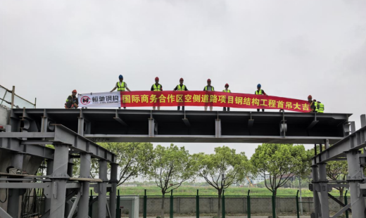 恒馳鋼構(gòu)丨熱烈祝賀上海國(guó)際商務(wù)合作區(qū)空側(cè)道路新建工程首吊成功！